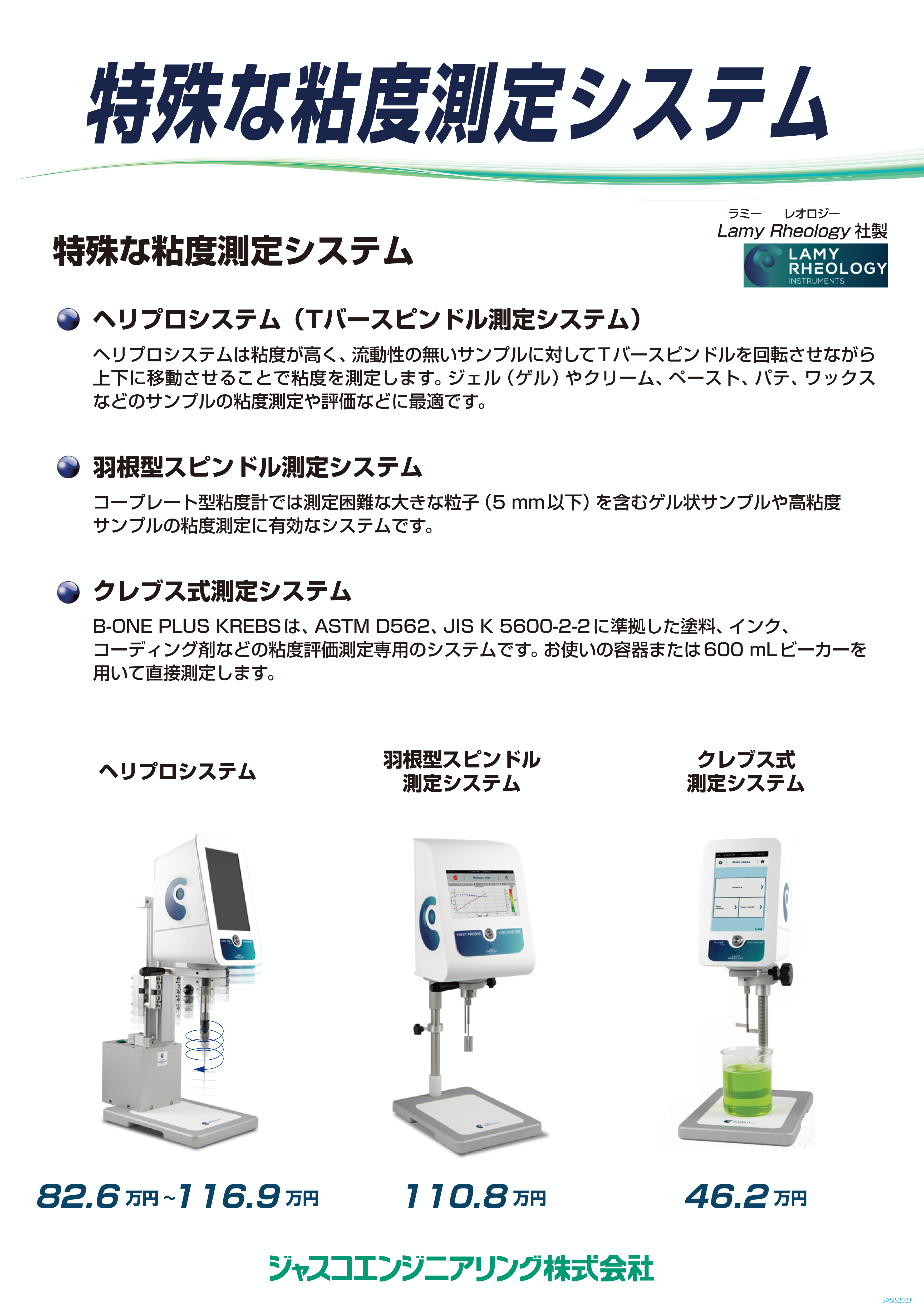 B型粘度計 JASIS2023パネル