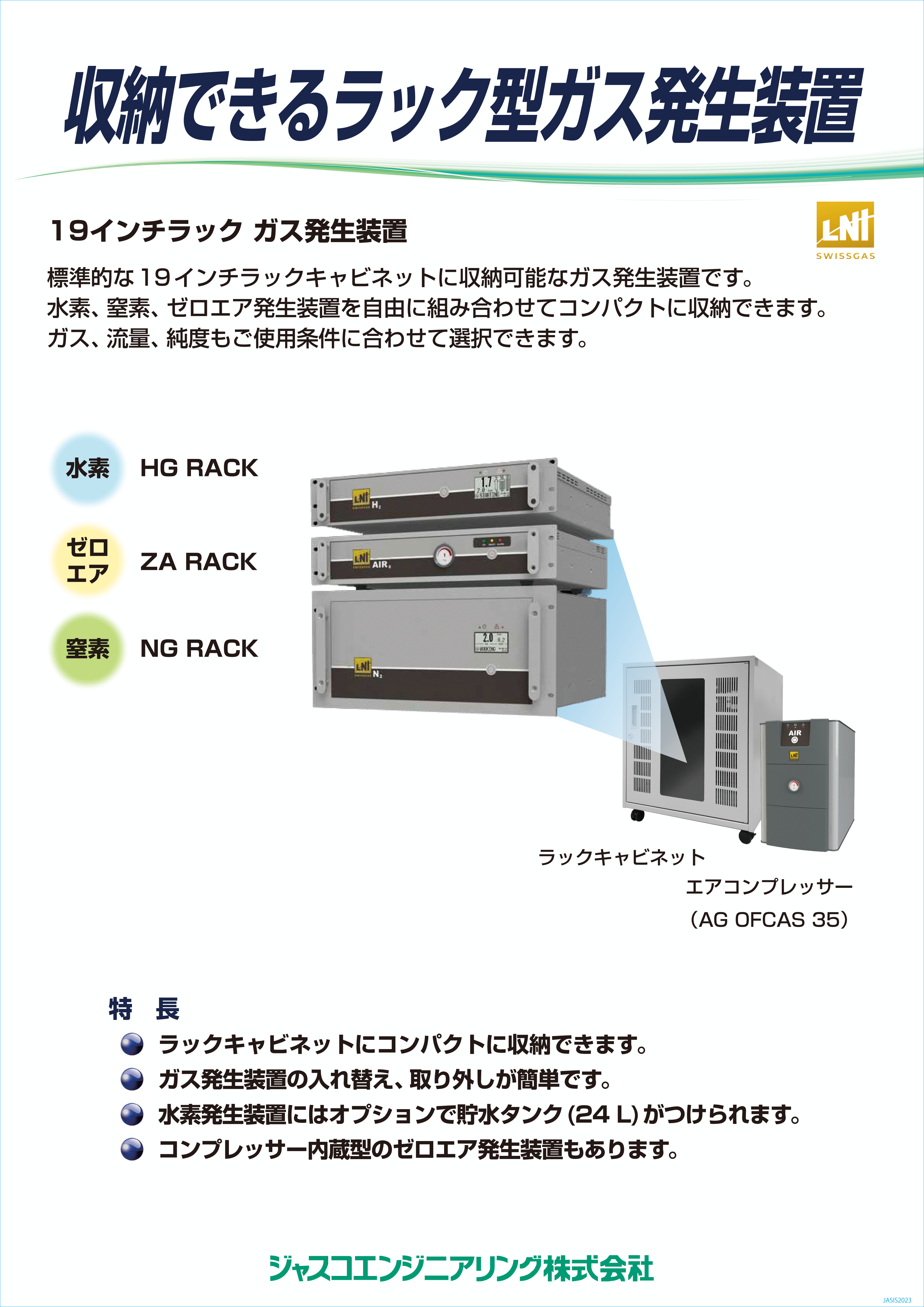 LNIスイスガス ラックタイプガス発生装置 JASIS2023パネル