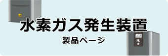 水素発生装置