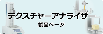 テクスチャーアナライザー