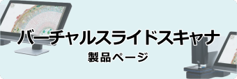 バーチャルスライドスキャナ