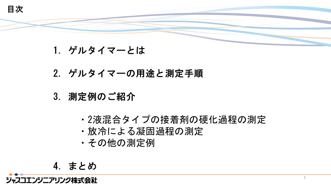 JASIS2024新技術説明会 ゲルタイマー