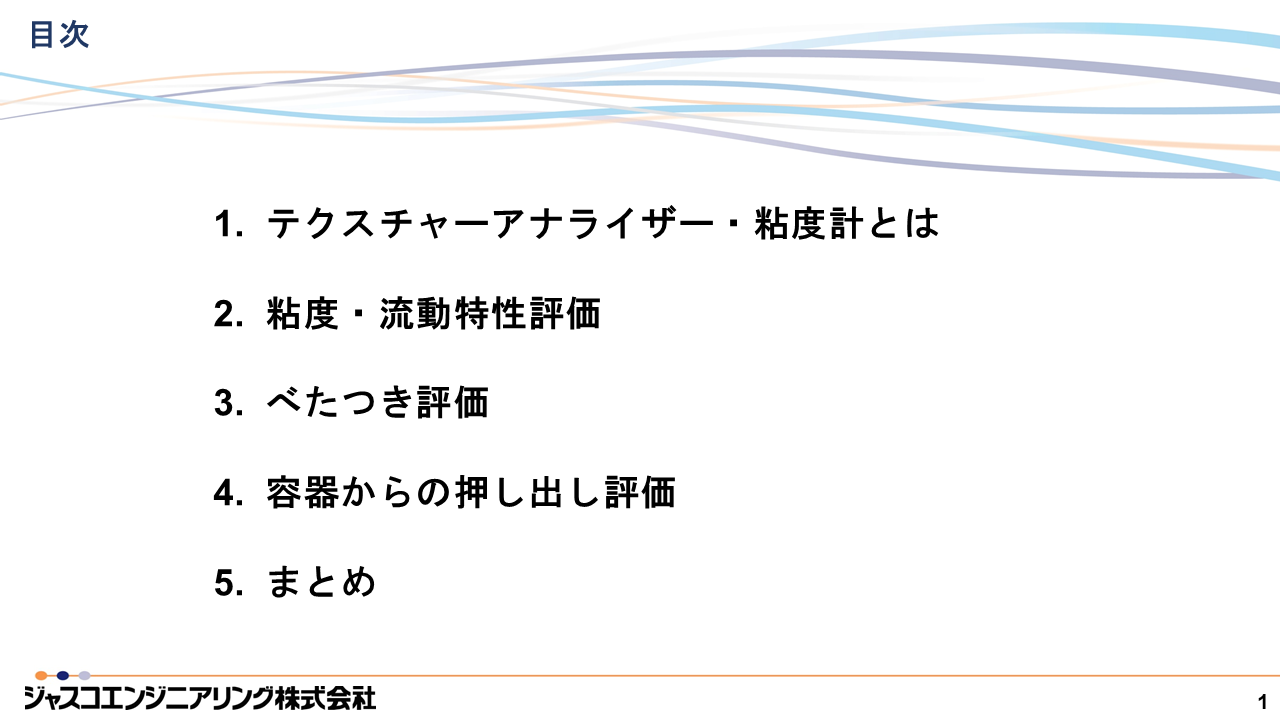 JASIS2024新技術説明会 テクスチャ―アナライザー