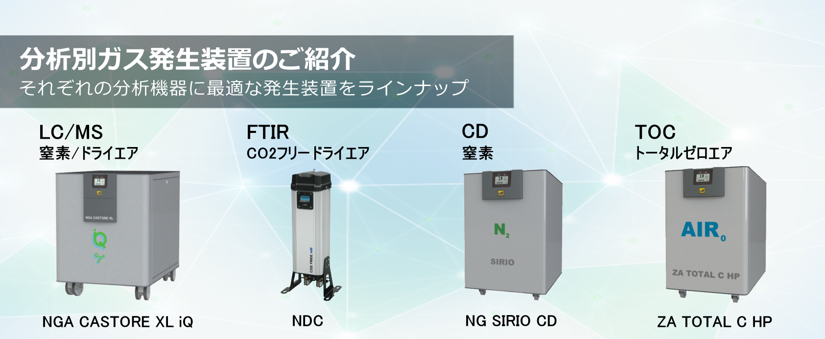 分析別ガス発生装置