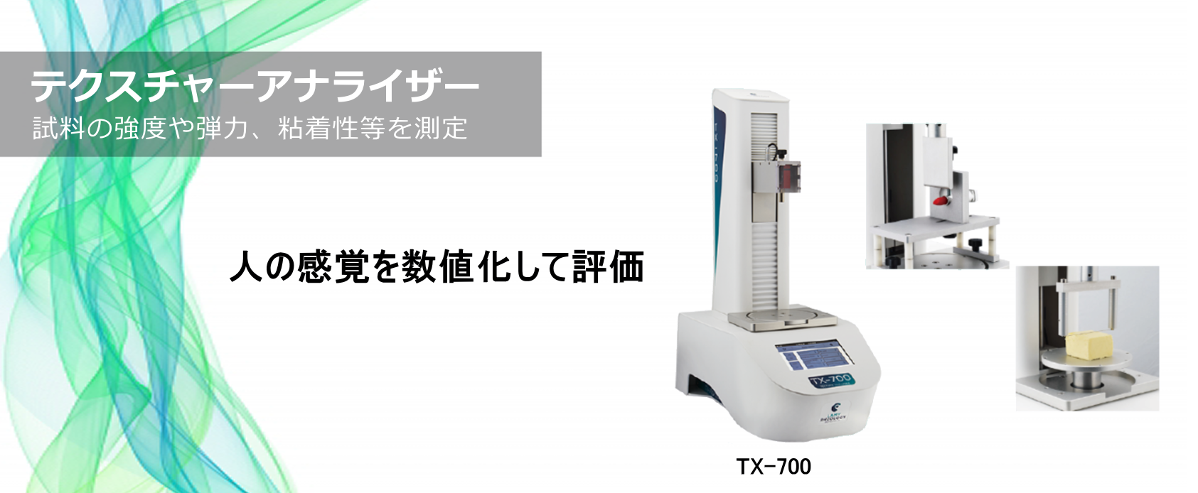 試料の硬さ、弾力、粘着性などを評価するテクスチャ―アナライザー