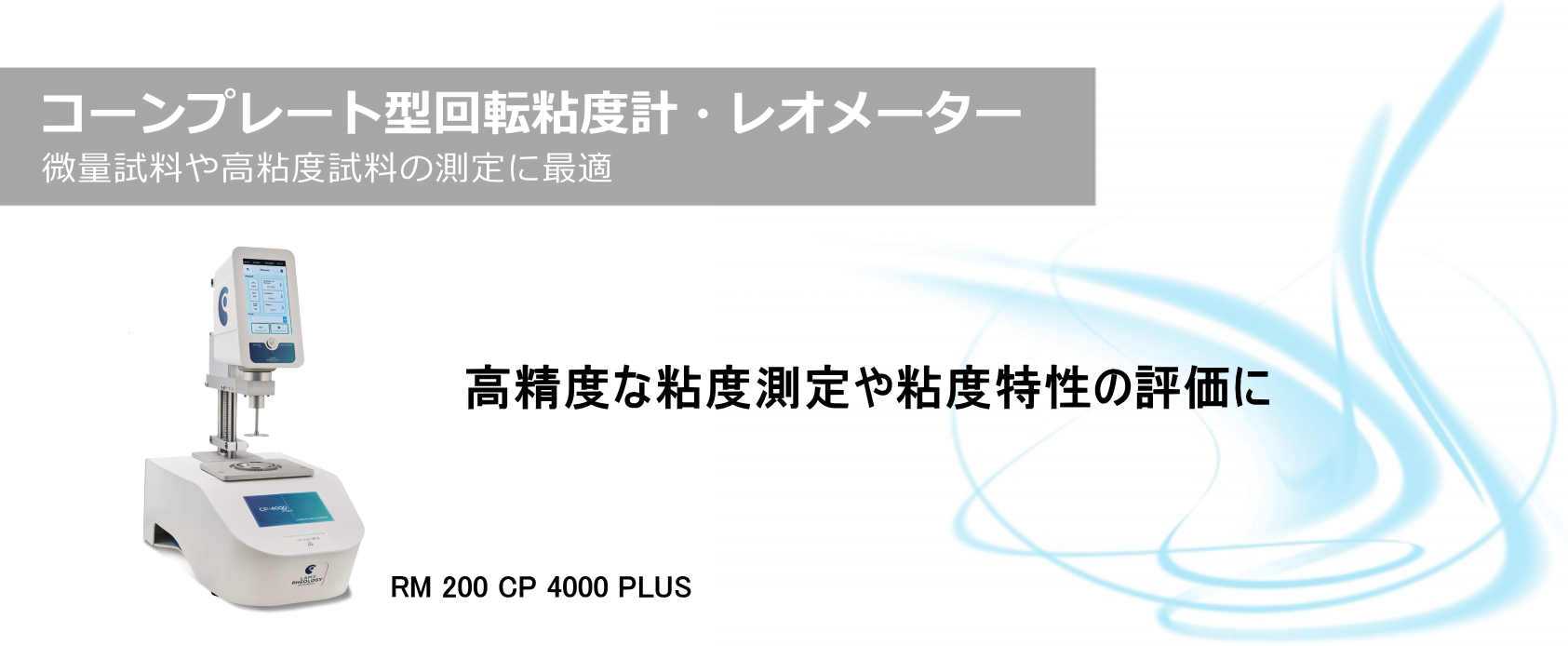 微量試料、高粘度試料の粘度測定に適したコーンプレート型粘度計