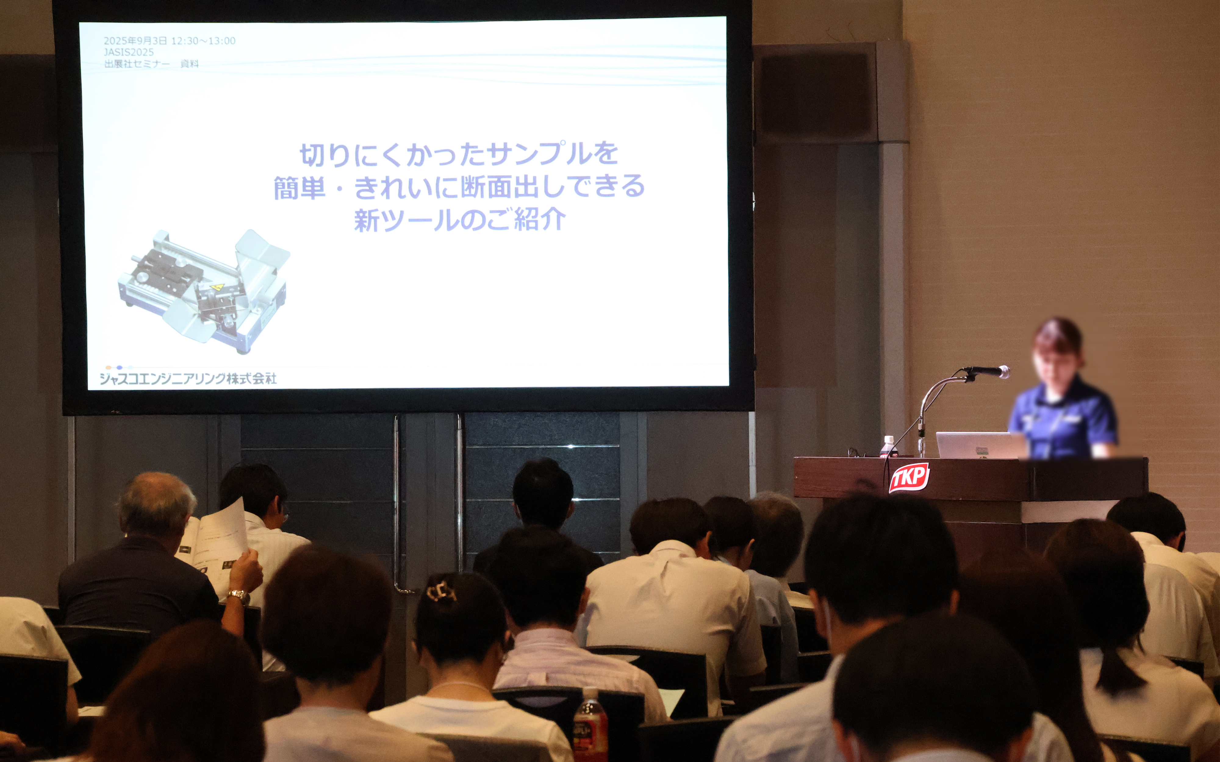 JASIS2025 ジャスコエンジニアリング新技術説明会