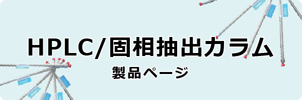 HPLC/固相抽出カラム