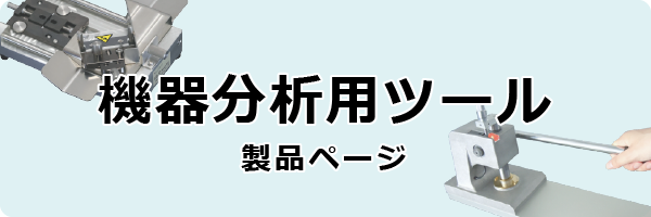機器分析用ツール