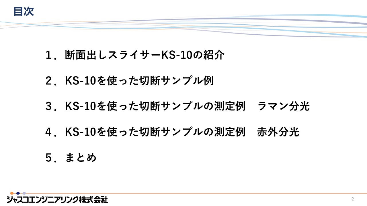 JASIS2025新技術説明会 新型スライサー