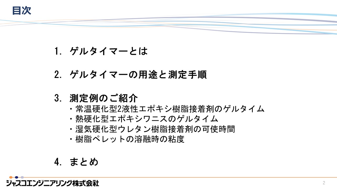 JASIS2025新技術説明会 ゲルタイマー