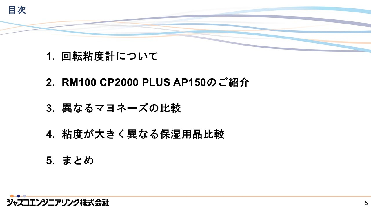 JASIS2025新技術説明会 回転粘度計