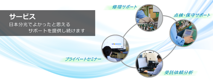 日本分光トータルサポートサービス