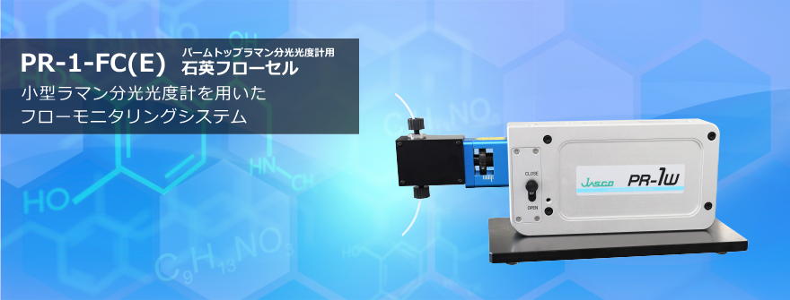 パームトップラマン分光光度計用石英フローセルPR-1-FC(E)